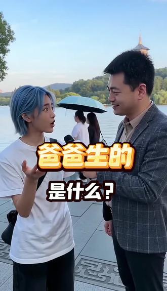 湖边采访,爸爸生的是什么? #ai #ai短视频 #搞笑视频 #脑筋急转弯 #短视频