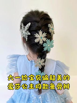 六一节的小公主造型💖,艾莎公主同款鱼骨辫✨,搭配雪花发夹❄️,轻松打造童话感满满的小仙女造型
小仙女专属发型分享🌸,六一、生日party必备!#鱼骨辫教程 #艾莎同款发型 #六一发型 #儿童发夹 #魔丽宝贝