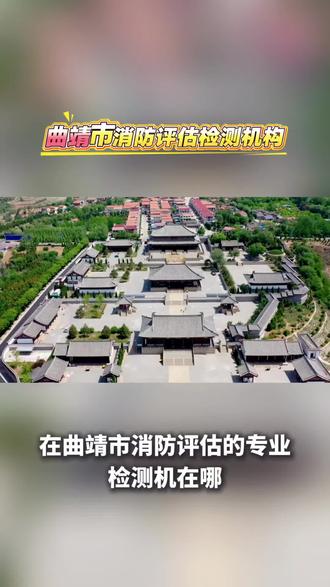 在曲靖市消防评估的专业检测机在哪?第三方权威消防检测评估,科学排查整改隐患,用心守护每一处消防安全,检测的内容包括7大类:建筑防火,消防设施,安全疏散,电气防火,易燃易爆管理,消防管理,应急能力等,消防评估是企业必备,防患未然,全国可做 。#消防设施检测 #消防检测 #消防检查 #消防安全评估