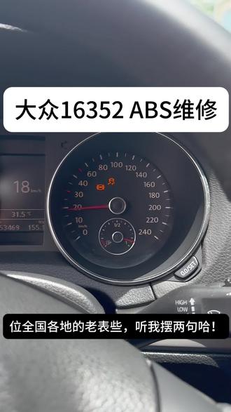大众ABS灯亮别换总成!维修省一半,C1041/01130通 #大众ABS泵维修 #大众ABS通病 #故障码C1041 #01130不可信信号 #东莞大众专修