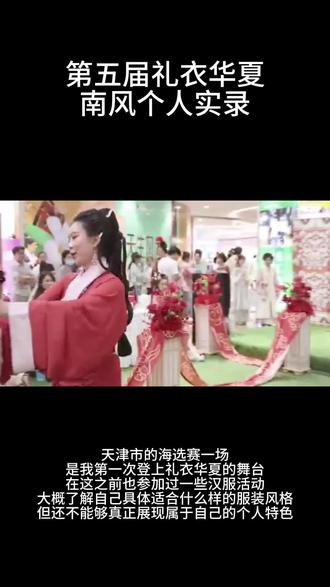 下面就是我礼衣华夏全部赛程的回顾了,视频真的有点长,呜呜X﹏X#礼仪华夏汉服模特大赛 #礼衣华夏华北赛区 #礼衣华夏华东赛区 #晟棠司
感谢@石家庄风棠汉服文化 的支持和陪伴,见证了我一路的成长,从一个十分普通的素人小模特,到华北大区30强。
还有要感谢乐乐老师@古典脸上的小画家(子闻) 给我做的妆造,真的给我省了很多事,我是一个很吃妆造的人,但是他给我做的每一个妆造都很精致,并且和我适配度很高,对我的走秀的呈现有很大的加成。
最后还是感谢一下五个月以来十分努力的自己,鼓掌👏🏻
