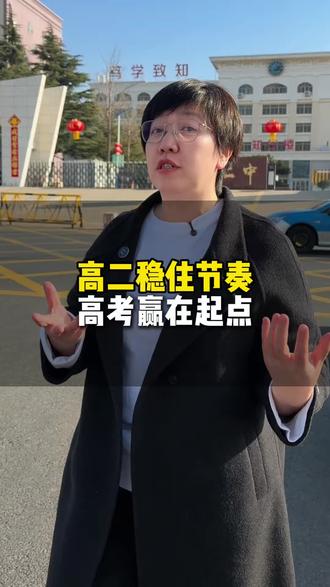 高二稳住节奏,高考赢在起点#威海中考 #威海家庭教育 #威海学业规划 #威海升学规划