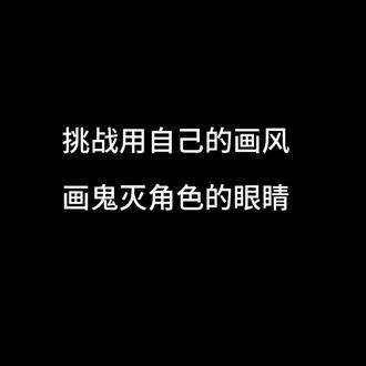 挑战用自己的画风画鬼灭角色的眼睛,今天是——甘露寺蜜璃和伊黑小芭内(画的不好勿喷)#鬼灭之刃#甘露寺蜜璃#伊黑小芭内#蛇恋#刀子 音频来自:@桯ovo🐰