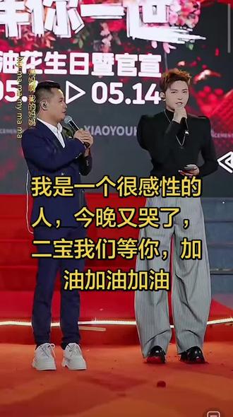#生日庆粉丝见面会 @小敏敏下午6点直播(百姓大舞台) @小油花5月13.14生日暨官宣 @贵阳二小姐🐮