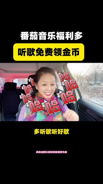 番茄音乐福利多,听歌免费领金币#番茄音乐#听歌