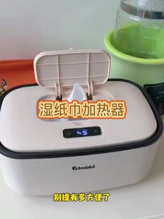 天气转凉了,给宝宝擦屁屁的时候,你还在接一盆水给娃热湿巾吗?太麻烦了还容易烫着!可以安排一个#湿巾加热器 温度可调节,还能保持24小时恒温!随用随取,拿出来都是暖暖的,真的太方便太省心了!#孕期囤货 #宝宝护理 #母婴好物