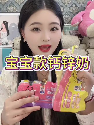 这款钙锌奶我们家宝宝真的很喜欢喝哦 好几种口味 快去准备上吧#宝妈推荐 #钙锌奶#宝宝好物#好物推荐🔥