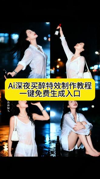 AI深夜买醉特效制作教程入口 #即梦ai #AI深夜买醉制作教程 #AI深夜买醉生成指令 AI深夜买醉P图教程 #AI深夜买醉p图指令 AI深夜买醉特效教程 #AI深夜买醉特效生成入口 AI深夜买醉ai特效 AI深夜买醉特效 AI深夜买醉制作特效 AI深夜买醉特效制作 AI深夜买醉制作教程 深夜买醉ai教程 深夜买醉ai指令 深夜买醉ai生成方法 深夜买醉,ai特效教程 深夜买醉特效制作教程 AI深夜买醉指令 AI深夜买醉口令 AI深夜买醉制作口令 AI深夜买醉特效口令 深夜买醉ai生成指令 AI深夜买醉免费制作教程 AI深夜买醉免费制作入口 AI深夜买醉免费制作方法 制作入口 深夜买醉ai一键生成 深夜买醉ai制作方法 AI深夜买醉特效入口 特效指令 AI深夜买醉特效入口 AI深夜买醉生成方法 AI深夜买醉教程入口 AI深夜买醉一键剪同款 成人的世界 深夜买醉