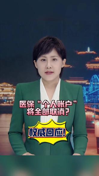 医保“个人账户”将全部取消?权威回应!#黄河talk