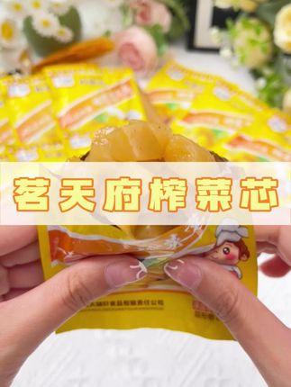 3块8毛8到手10袋茗天府榨菜芯#榨菜 #超便宜超划算 #美食 #妈呀太香了 #好吃到停不下来
