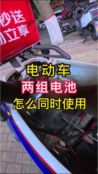 #雅迪电动车 二轮电动车安装两组电池如何同时使用怎么接线?#电动车日常维修 #日常vlog #第一视角#雅迪x5