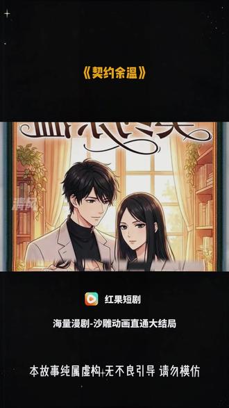 #动漫推荐 #《契约余温》
