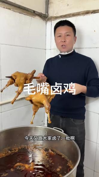 湖北仙桃特产毛嘴卤鸡……
#寻美仙桃 #微光点亮乡村 #新农人计划2025
#我为湖北带好货 #我为湖北好货代言