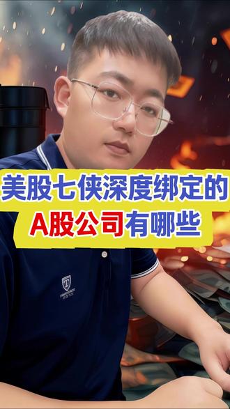 美股七侠深度绑定的A股公司有哪些#股票 #股民交流 #财经
