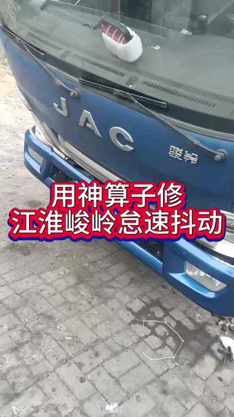 江淮骏铃怠速抖动 #柴油电喷 #卡车维修 #神算子AI诊断仪修车 #江淮骏铃 #怠速抖动