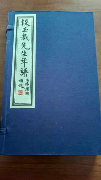 段玉裁先生年谱#金坛#家谱#古籍#