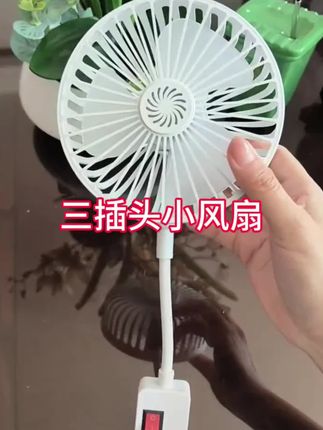 百事从心起,一笑解千愁,心态好、情绪好、运气就好,一切都会好。这款小风扇刚刚好!#三插头小风扇#万向旋转小风扇#小风扇 #桌面小风扇 #宿舍小风扇