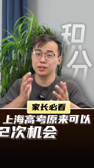 大城市的高考就是不一样 居然分春考和夏考,非沪籍家长操作起来吧 #上海中高考 #非沪籍上学 #外地子女上海上学 #积分入学 #上海120分