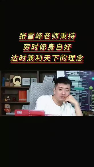 为什么张雪峰老师能成为普通家庭的指路灯?很多人不知道,张雪峰老师的这种服务在美国是为中产以上服务,产业极其成熟。从高一开始,2-5万美金起。而在中国几乎空白,这是个信息差行业,但真的能帮到很多普通家庭!普通人真的很难了解这么多学校这么多专业和这么多国家项目,他帮你真实的了解每个大学及专业,孩子高考完18岁,很多人都不知道自己想要什么,适合什么,更别说这一代大多数的家长连大学都没读过。现在大学为了赚钱,专业五花八门,选错了真的毁了4年努力。#张雪峰 #张雪峰谈高考志愿填报