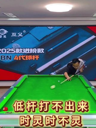 低杆怎么打,倒档选手教你#台球是一种生活 #台球  #bn台球杆