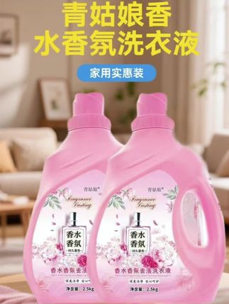 家人们,发现一款洗衣神器——青姑娘洗衣液!它清洁力超强,轻松深入衣物纤维,把污渍“揪”出来,领口、袖口的脏污都不怕。泡沫丰富细腻,像给衣服盖了层云朵被子。独特香氛,洗完衣服香喷喷,阳台都变香薰屋了。无荧光剂,温和亲肤,母婴家庭也能用。用它洗衣,干净又放心,赶紧囤起来!#好物推荐分享 #居家必备