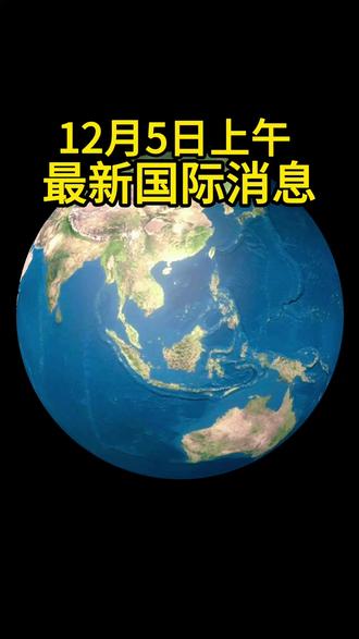 12月5日上午 最新国际消息 #国际局势 #军事