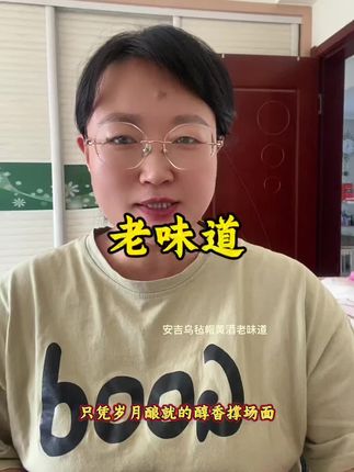 #安吉乌毡帽黄酒老味道 @乌毡帽黄酒旗舰店直播室