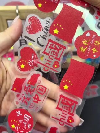 #国庆爱心贴纸 #国庆贴纸 #红旗贴纸 #国庆节儿童贴纸 #儿童贴纸
