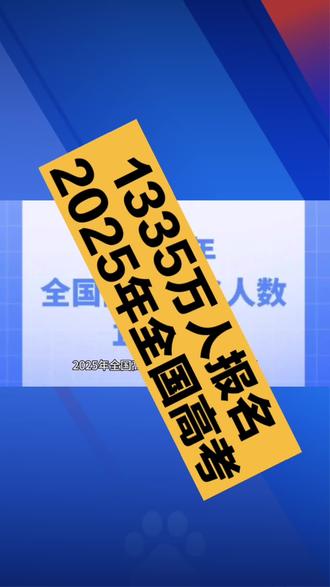 1335万人报名2025年高考#高考