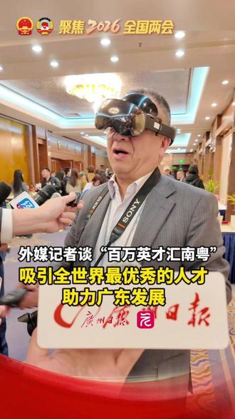 外媒记者谈“百万英才汇南粤”:吸引全世界最优秀的人才,助力广东发展#广东把开放日变成招才会 #2026全国两会 #百万英才汇南粤 #广州红幸福城 #记者在现场