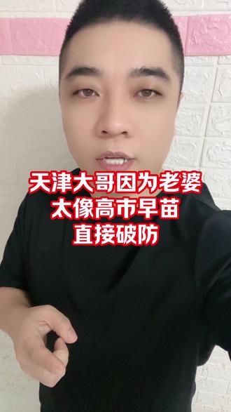 天津大哥,因为老婆太像高市早苗直接破防。