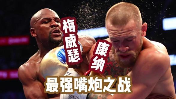 最佳嘴炮之战(康纳 vs 梅威瑟)上