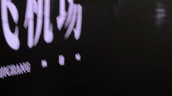 真想跪下来求自己别唱了#时间折叠 #徐良 #飞机场