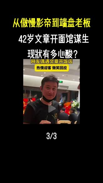 从傲慢影帝到端盘老板,42岁文章开面馆谋生,现状有多心酸?#文章 #马伊琍 #文爱马 #明星开店 #演艺圈现状