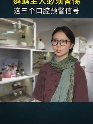 鹦鹉主人必须警惕这三个鸟儿口腔问题的预警信号 #鹦鹉念珠菌 #鹦鹉口腔 #鹦鹉毛滴虫 #鹦鹉小白 #鹦鹉科普