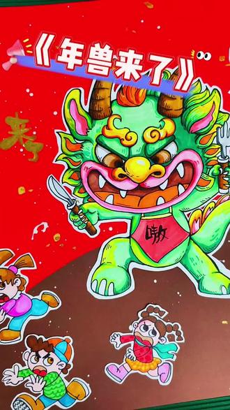 啊啊啊!年兽来闹春啦!#凡语美术 #少儿美术 #新年主题画 #一起学画画 #上热门