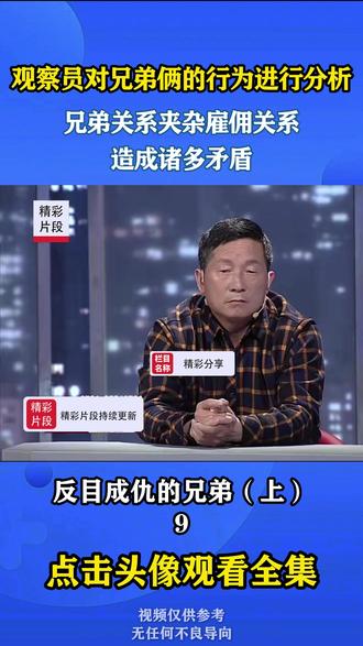 观察员对兄弟俩的行为进行分析 兄弟关系夹杂雇佣关系 造成诸多矛盾