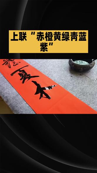 下联对法推荐
上联:赤橙黄绿青蓝紫
下联:笔墨纸砚诗酒茶
------
300字析文
上联“赤橙黄绿青蓝紫”浓缩了七色光谱的视觉之美,以自然色彩为意象,结构上呈现并列七字的特殊性。创作下联需兼顾三点:字数相等、主题关联、意境升华。
对仗逻辑:下联“笔墨纸砚诗酒茶”选择传统文化中七种人文符号,形成“自然之色”与“人文之雅”的呼应。前四字“笔墨纸砚”代指文房四宝,后三字“诗酒茶”象征精神生活,虚实结合,既工整又富含文化意蕴。
结构适配:上联七色均为名词性色彩词,下联七字以器物(笔墨纸砚)与活动(诗酒茶)搭配,虽词性略异,但通过同类人文意象的连贯排列,实现整体平衡。
意境延伸:上联展现自然界的绚烂,下联则指向人的精神世界,暗含“观万物之色,养心中之雅”的哲思,赋予对联更高层次的美学价值。
此联适用于书房、文化场馆等场景,既保留传统对仗的严谨,又融入生活气息,避免生硬堆砌,在色彩与文化的交织中传递雅致情趣。