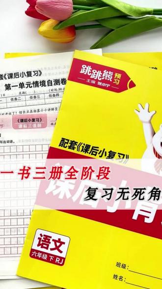 #小学语文 #家长必看 课时同步练
能把这一本书搞明白,你家孩子的成绩肯定不会差。孩子每天上完课,能及时复习当天所学知识,非常重要。这本跳跳熊《课后小复习》每课分层设置5道题,有基础巩固,有能力提升训练,有期中、期末试卷,语数英齐全,还设置了单元情景卷,帮助孩子学习效果看得见!#同步 #跳跳熊预习 #同步练习