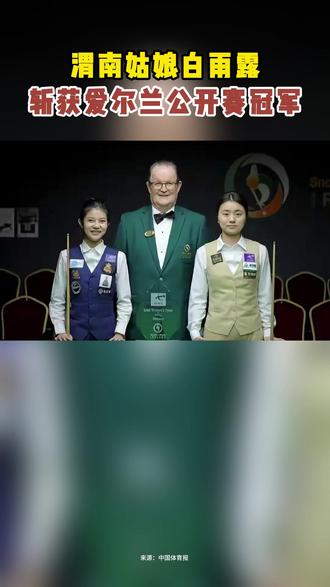 白雨露斩获爱尔兰公开赛冠军