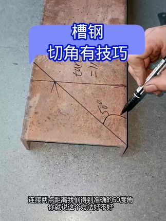 槽钢切角有技巧#技术分享#焊接经验分享#铆工#焊工#机械加工制造