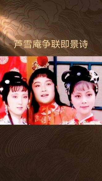 *空谷足音解读《红楼梦》第五十回 芦雪庵争联即景诗 暖香坞雅制春灯谜
【三盏心灯照命途】
《红楼梦》第五十回,芦雪庵诗兴正浓,暖香坞里却暗藏玄机,三盏灯谜悄然揭示了宝黛钗的命运轨迹,你准备好揭开这层神秘面纱了吗?
元宵佳节,暖香坞的烛光摇曳,三盏灯谜如同命运的伏笔,静静铺展在欢乐之上。宝钗的松球灯谜,如同她精心打造的人生,外表圆满,内里却藏着无声的渴望。金钏投井的阴影、宝玉逃禅的预兆,都在这盏灯谜中若隐若现。而黛玉的走马灯灯谜,如同她短暂而绚烂的生命,注定要在风雨中往复奔突。那盏琉璃灯,照亮的不仅是她的诗才,更是“一朝春尽红颜老”的悲凉。宝玉的风筝灯谜,更是预示了他命运的飘摇不定,大观园的围墙外,已隐约传来断线的风声。
这三盏灯谜,如同命运的三棱镜,折射出宝黛钗三人截然不同的命运轨迹。宝钗的松球灯谜,最终沉入泥土,象征着封建礼教下女性的无奈与妥协;黛玉的灯影碎作流霞,预示着她短暂而璀璨的生命;宝玉的纸鸢化作天边微尘,则是他最终遁入空门的写照。曹雪芹以元宵佳节的暖色为衬底,勾勒出的却是金陵十二钗共同的命运底色——那些精致的隐喻背后,是封建闺阁中女性无处逃遁的生命困境。
当贾母命人将灯谜抄录上屏时,她或许未曾料到,这些游戏笔墨竟成了孙辈们的灵魂自画像。宝钗的端庄、黛玉的灵慧、宝玉的痴顽,都在灯谜的裂隙间显露无遗。这三盏心灯,不仅照亮了宝黛钗的命运,更照亮了整部《红楼梦》的寓言色彩。
三盏灯谜,三段人生,你是否也被这背后的命运之谜深深吸引?快来评论区分享你的想法吧!