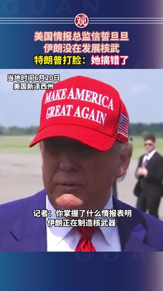 美国情报总监信誓旦旦伊朗没在发展核武,特朗普打脸:她搞错了