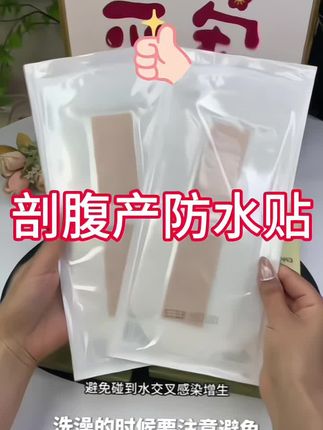 #剖腹产防水贴 #剖腹产洗澡防水贴 #剖腹产 #孕期囤货 #伤口防水贴