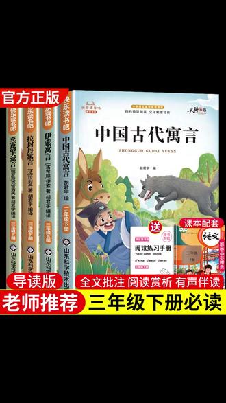 三年级下学期的这套必读书目,寒假一定要早点给孩子准备起来 #三年级下册 #伊索寓言 #中国古代寓言 #克雷洛夫寓言 #拉封丹寓言