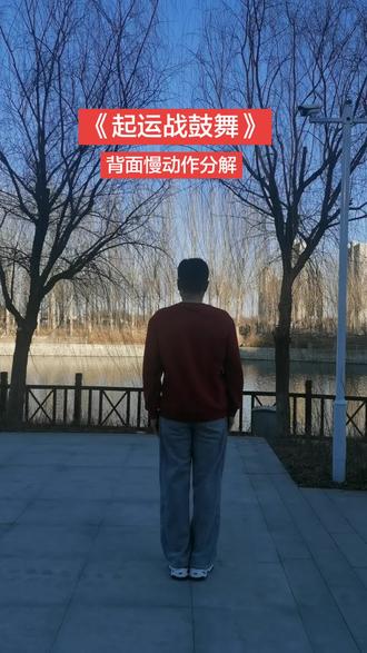 #《起运战鼓舞》背面慢动作分解
#一步一步教会你跳舞
#零基础学舞蹈