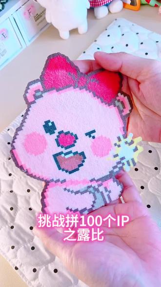 5/100挑战拼100个IP之露比#拼豆 #拼豆日常 #拼豆教程 #可爱到爆炸💥