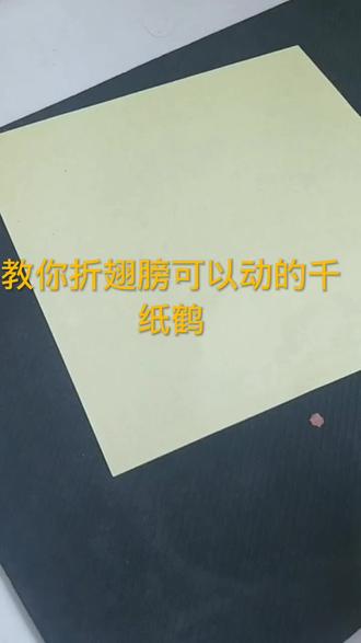 #简单小手工 千纸鹤教学,翅膀可以动