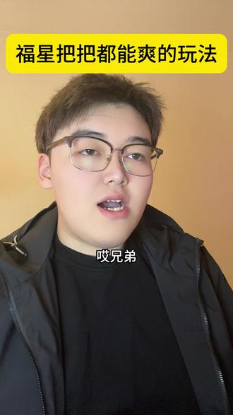 福星把把都能爽的玩法#云顶之弈春节福星返场 #云顶之弈马到成功 #金铲铲之战 #金铲铲2026天选福星 #抖音ACG新春会