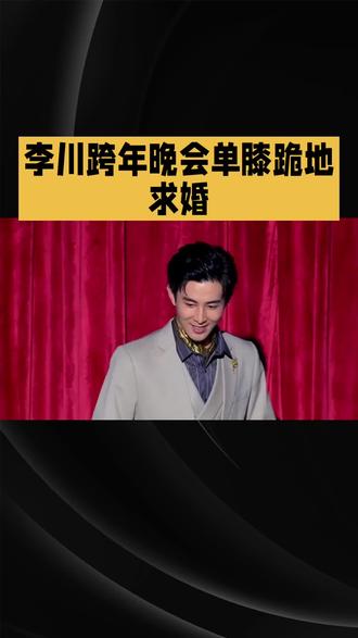 12月31日,浙江卫视跨年晚会上,喜剧演员李川在台上突然单膝跪地,向女友垂娜丽莎求婚,现场观众见证了一段长达六年的爱情长跑终成正果#锤娜丽莎 #李川 #求婚 #浙江卫视 #跨年演唱会